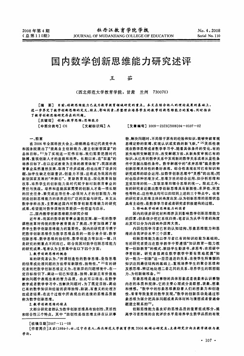 国内数学创新思维能力研究述评