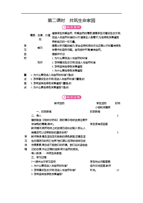 6.2 共筑生命家园 表格式教案-2020秋部编版道德与法治九年级上册