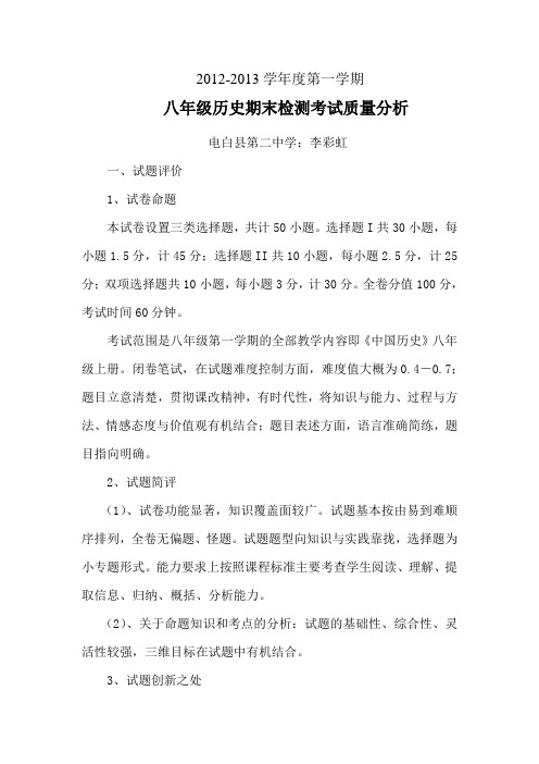 2012-2013学年度第一学期八年级历史期末检测考试质量分析