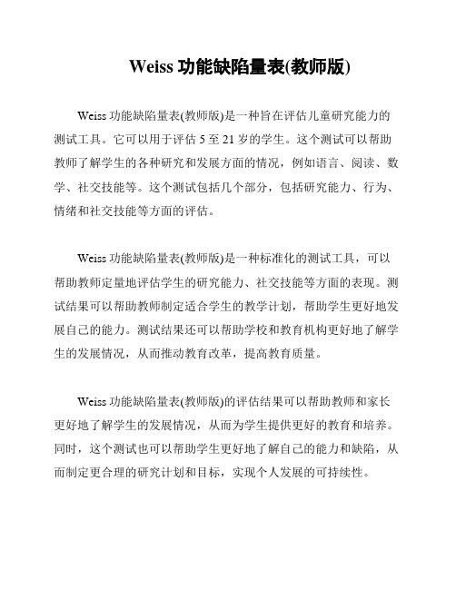 Weiss功能缺陷量表(教师版)