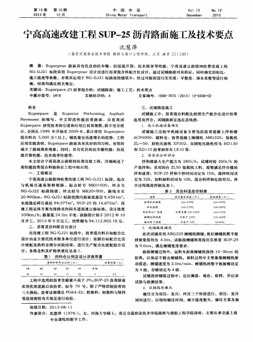 宁高高速改建工程SUP-25沥青路面施工及技术要点