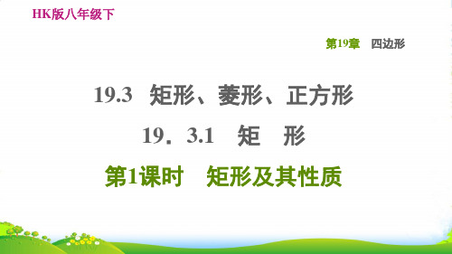 八年级数学下第19章四边形19.3矩形菱形正方形19.3.1矩形第1课时矩形及其性质习题沪科