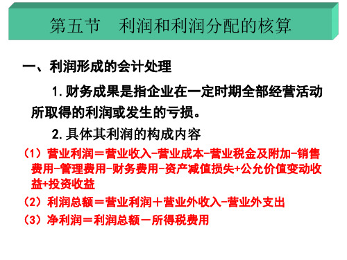 基础会计学课件：第五节  利润和利润分配的核算