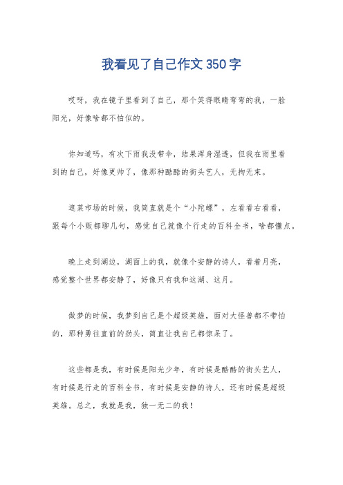 我看见了自己作文350字