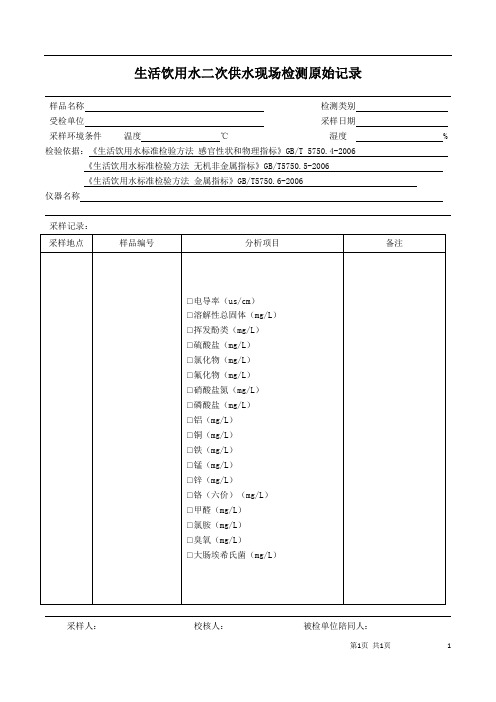 GRHJ-RE-096-15生活饮用水二次供水现场采样原始记录