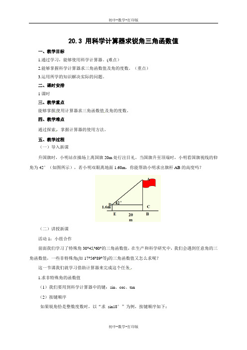 北京版-数学-九年级上册-教案-20.3用科学计算器求锐角三角函数值