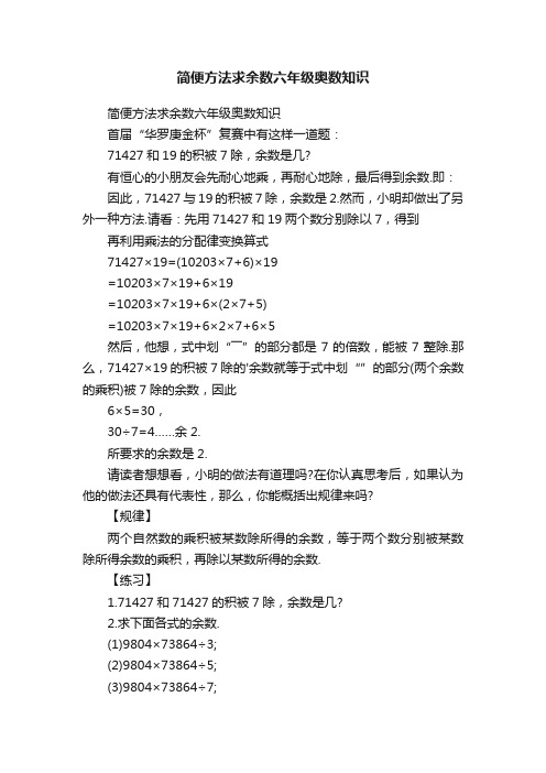 简便方法求余数六年级奥数知识