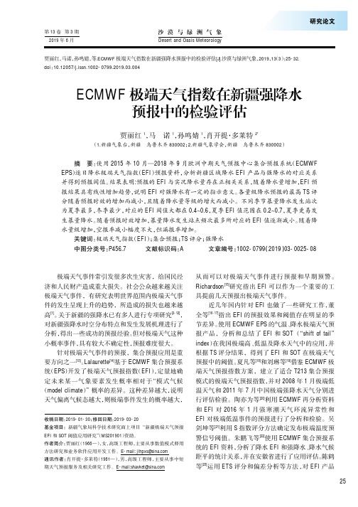 ECMWF极端天气指数在新疆强降水预报中的检验评估