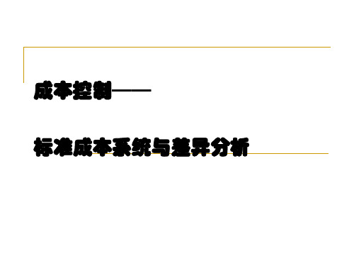 成本控制之标准成本系统与差异分析