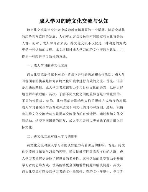 成人学习的跨文化交流与认知