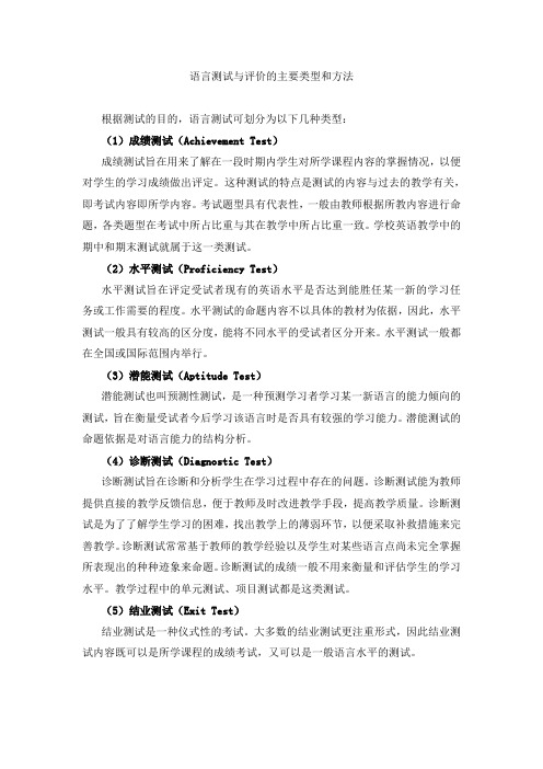 语言测试与评价的主要类型和方法