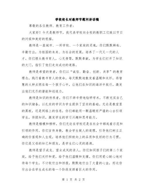 学校校长对教师节慰问讲话稿