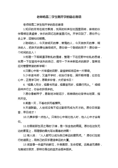 老师给高二学生刚开学的励志寄语