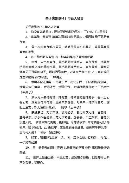 关于离别的42句名人名言