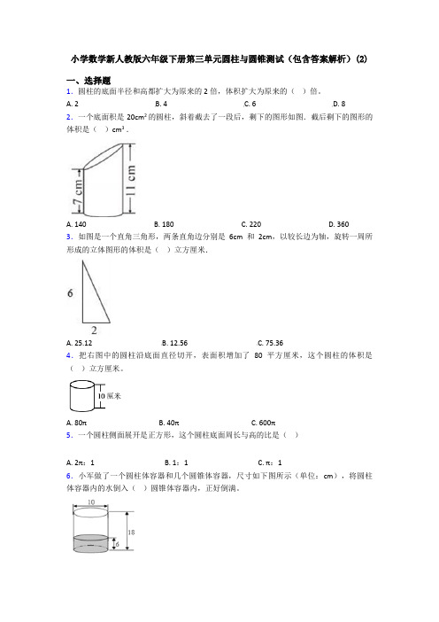 小学数学新人教版六年级下册第三单元圆柱与圆锥测试(包含答案解析)(2)