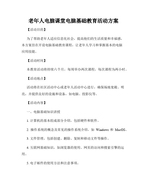 老年人电脑课堂电脑基础教育活动方案