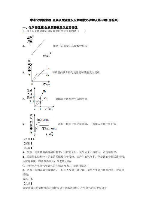 中考化学图像题 金属及酸碱盐反应解题技巧讲解及练习题(含答案)