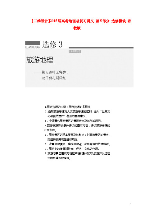 高考地理总复习讲义 第5部分 选修模块 湘教版 