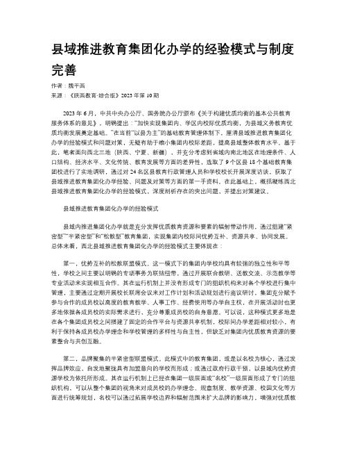 县域推进教育集团化办学的经验模式与制度完善