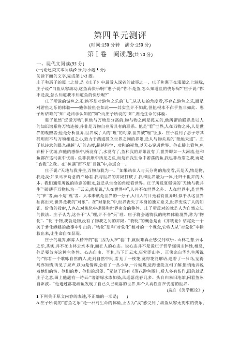 高中语文人教版选修中国古代诗歌散文欣赏检测：第四单元测评+Word版含答案