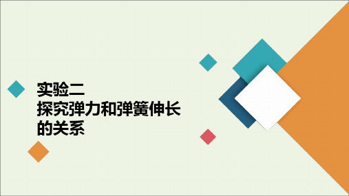 2021年高考物理一轮复习第2章相互作用实验2探究弹力和弹簧伸长的关系课件