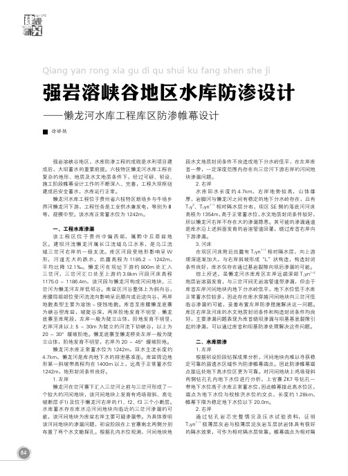 强岩溶峡谷地区水库防渗设计——懒龙河水库工程库区防渗帷幕设计