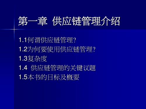 供应链设计与管理 (PPT) 01