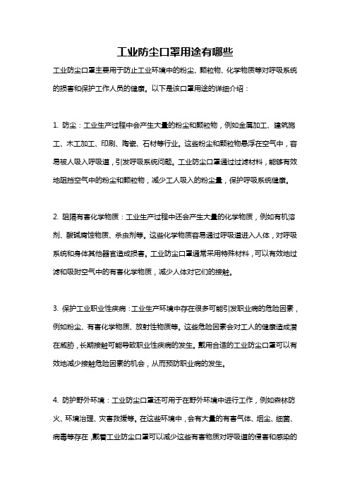 工业防尘口罩用途有哪些