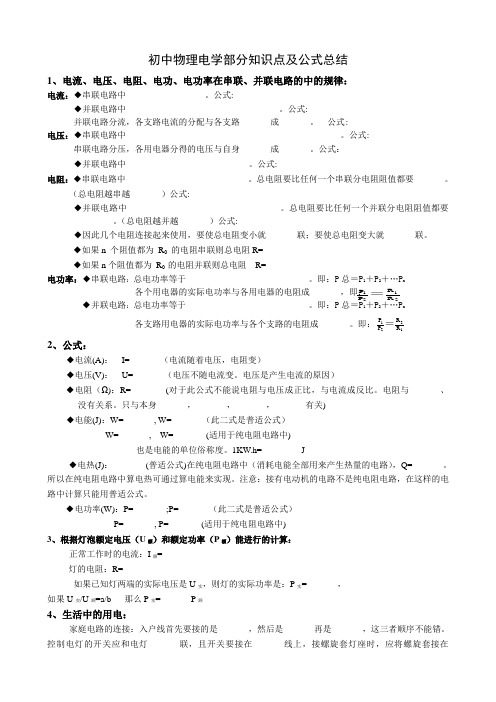 (最全)初中物理电学部分知识点及公式总结(经典例题)