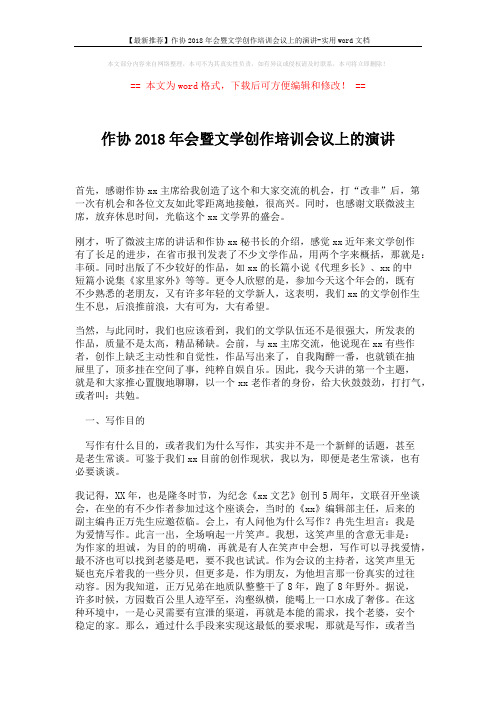 【最新推荐】作协2018年会暨文学创作培训会议上的演讲-实用word文档 (13页)