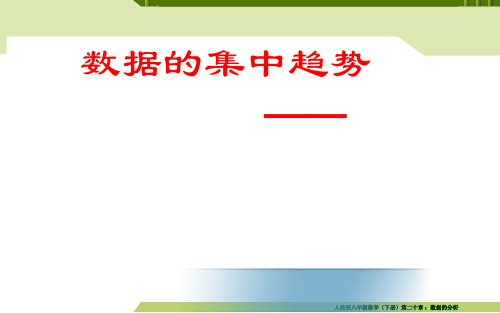 数据的集中趋势—平均数 ppt课件