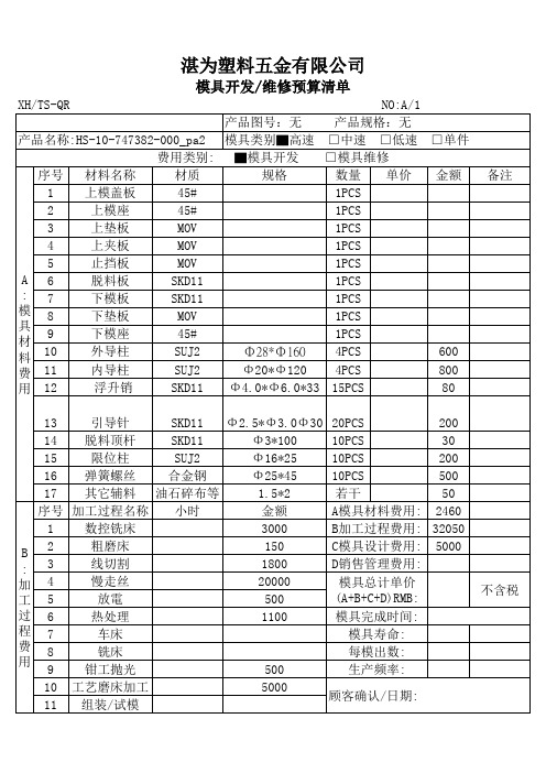 高速模具成本核算单