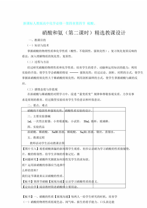 新课标人教版高中化学必修一第四章第四节硫酸、硝酸及氨第二课时教案