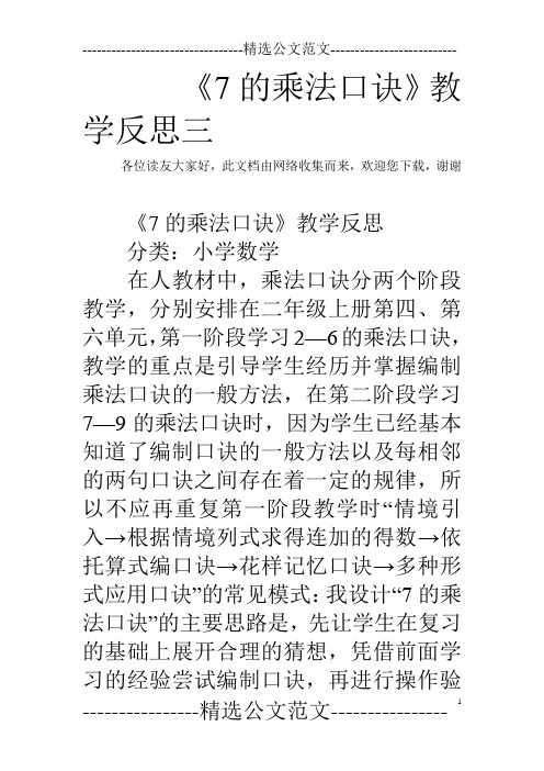 《7的乘法口诀》教学反思三