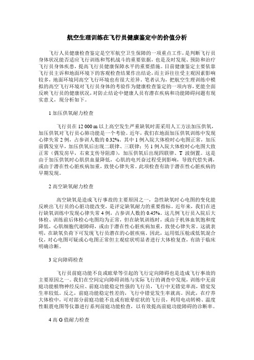 航空生理训练在飞行员健康鉴定中的价值分析