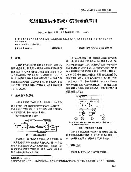 浅谈恒压供水系统中变频器的应用