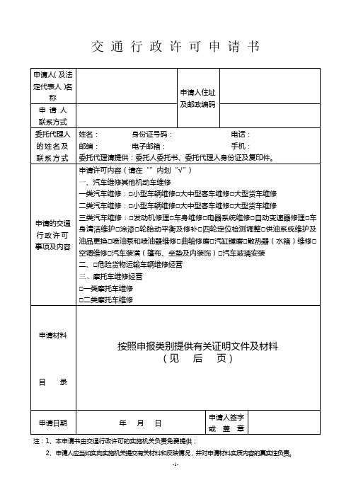 交通行政许可申请书