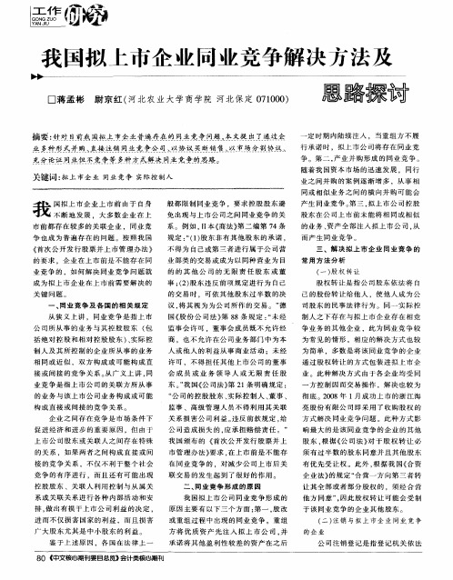 我国拟上市企业同业竞争解决方法及思路探讨