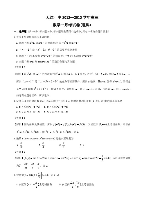 【解析版】天津市天津一中2013届高三上学期一月考 理科数学