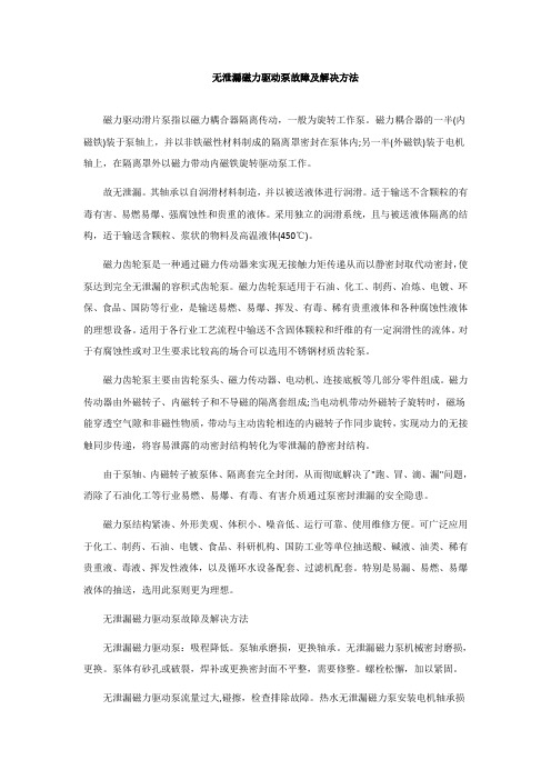 无泄漏磁力驱动泵故障及解决方法