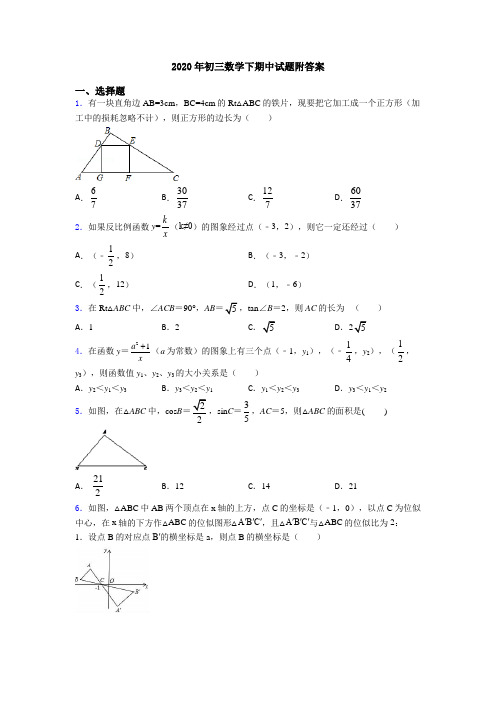 2020年初三数学下期中试题附答案