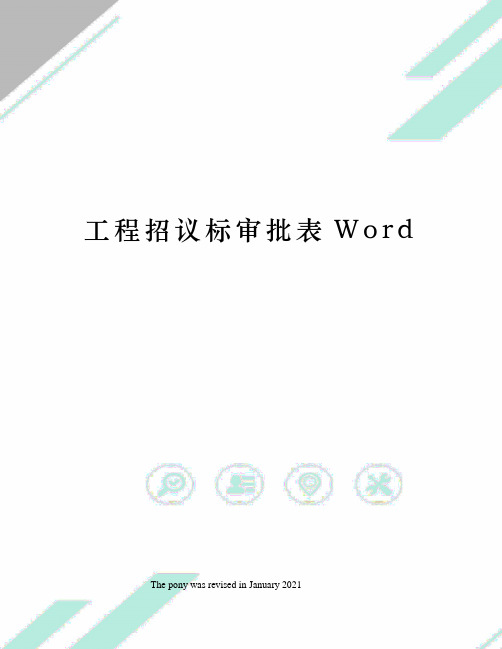 工程招议标审批表Word