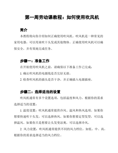 第一周劳动课教程：如何使用吹风机