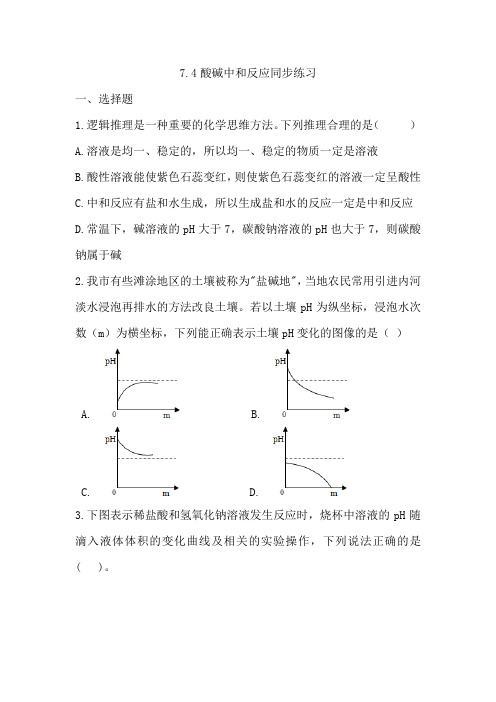 九年级化学鲁教版下册7.4酸碱中和反应同步练习