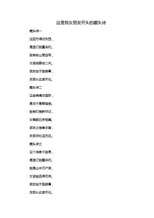 这是我女朋友开头的藏头诗
