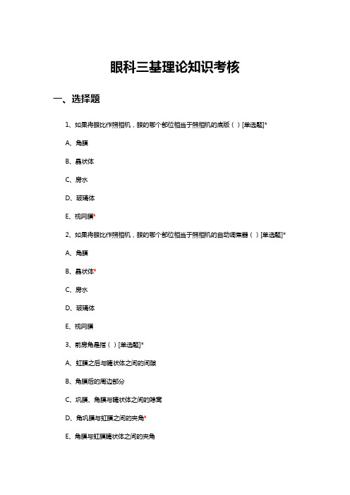 2023年11月眼科三基理论知识考核试题