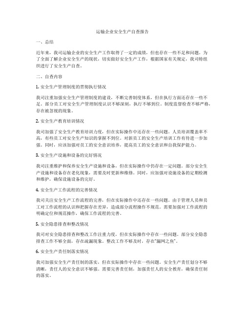 运输企业安全生产自查报告