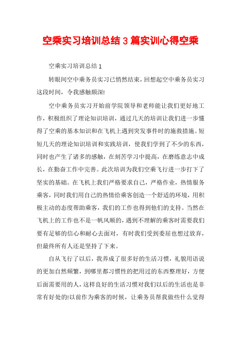 空乘实习培训总结3篇实训心得空乘