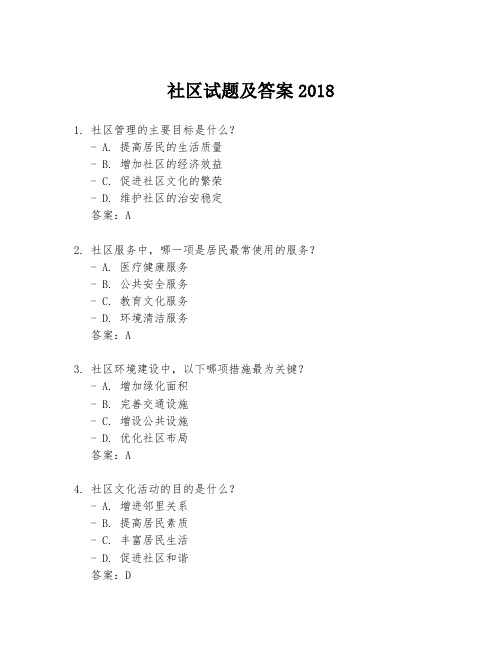 社区试题及答案2018