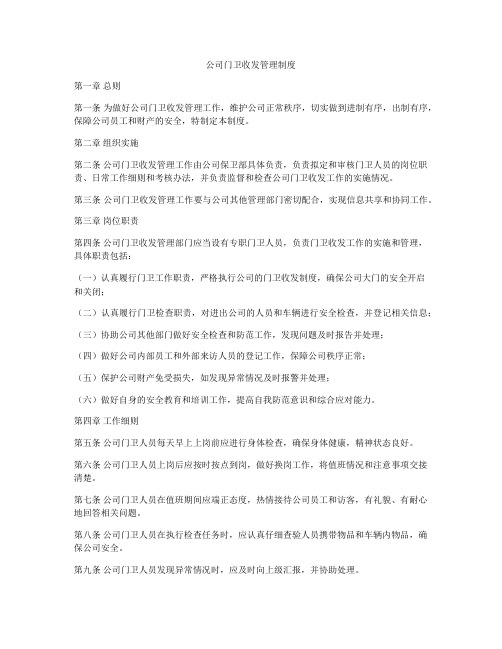 公司门卫收发管理制度